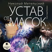 бесплатно читать книгу Устав от масок автора Николай Метельский