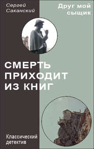 бесплатно читать книгу Смерть приходит из книг автора Сергей Саканский
