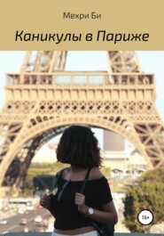бесплатно читать книгу Каникулы в Париже автора Мехри Би