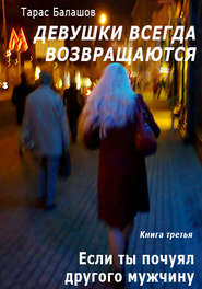 бесплатно читать книгу Если ты почуял другого мужчину автора Тарас Балашов