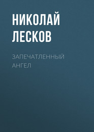 бесплатно читать книгу Запечатленный ангел автора Николай Лесков