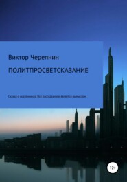 бесплатно читать книгу Политпросветсказание автора Виктор Черепнин