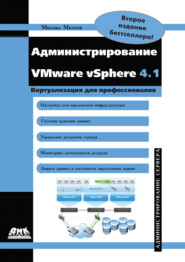 бесплатно читать книгу Администрирование VMware vSphere 4.1 автора Михаил Михеев
