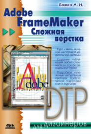 бесплатно читать книгу Adobe FrameMaker. Сложная верстка автора Аркадий Божко