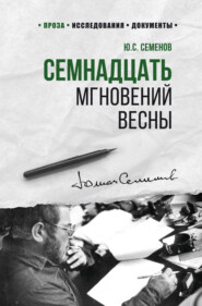 бесплатно читать книгу Семнадцать мгновений весны автора Юлиан Семенов