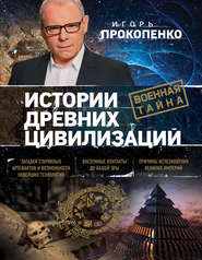бесплатно читать книгу Истории древних цивилизаций автора Игорь Прокопенко