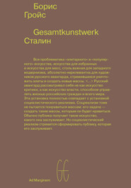 бесплатно читать книгу Gesamtkunstwerk Сталин автора Борис Гройс