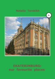 бесплатно читать книгу Ekaterinburg: our favourite places автора Наталья Терских