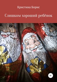 бесплатно читать книгу Слишком хороший ребенок автора Кристина Борис