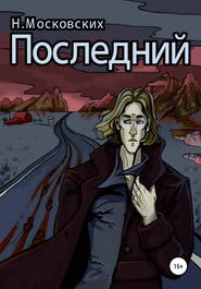 бесплатно читать книгу Последний автора Наталия Московских