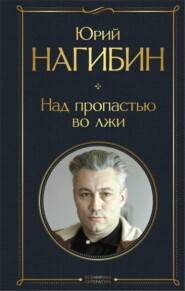 бесплатно читать книгу Над пропастью во лжи автора Юрий Нагибин