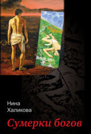 бесплатно читать книгу Сумерки богов автора Нина Халикова