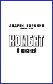 бесплатно читать книгу Комбат. Восемь жизней автора Андрей Воронин