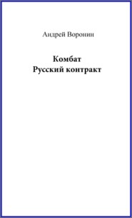 бесплатно читать книгу Комбат. Русский контракт автора Андрей Воронин