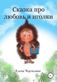 бесплатно читать книгу Сказка про любовь и иголки автора Елена Чертилина