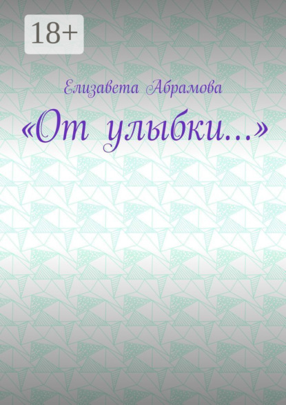 «От улыбки…»