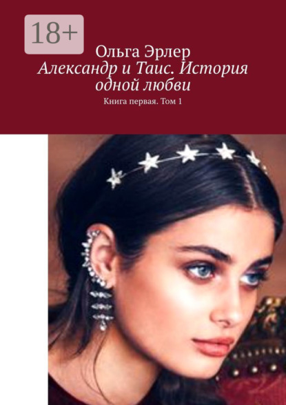Александр и Таис. История одной любви. Книга первая. Том 1