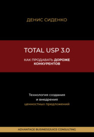 бесплатно читать книгу Total USP 3.0. Как продавать дороже конкурентов автора Денис Сиденко