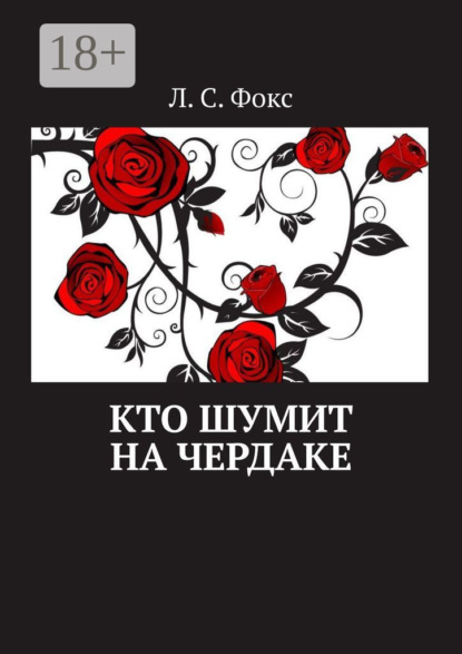 Кто шумит на чердаке