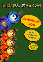 бесплатно читать книгу Снежный ком автора Дмитрий Карамелькин