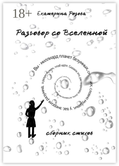 Разговор со вселенной. Сборник стихов