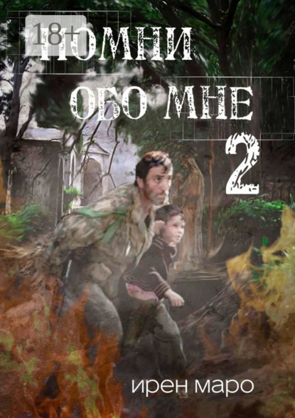 Помни обо мне. Книга вторая