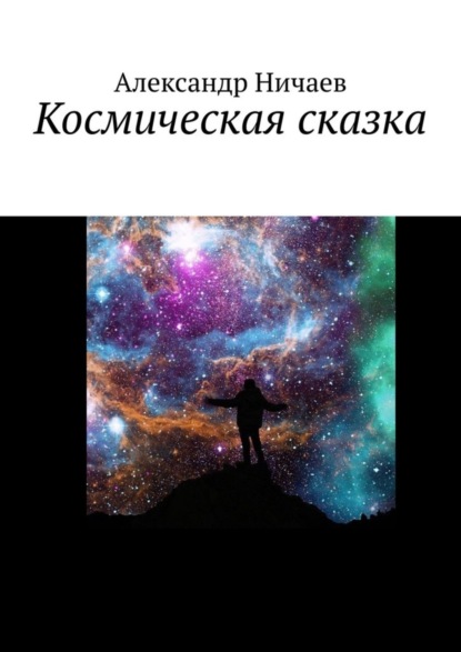 Космическая сказка