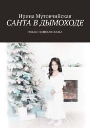 бесплатно читать книгу Санта в дымоходе. Рождественская сказка автора Ирина Мутовчийская