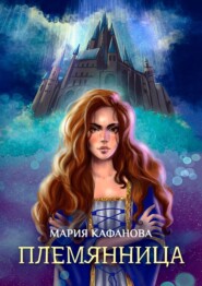 бесплатно читать книгу Племянница автора Мария Кафанова
