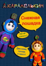 бесплатно читать книгу Снежная лошадка автора Дмитрий Карамелькин