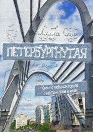 бесплатно читать книгу Петербургнутая. Стихи о любимом городе с запахом Невы и кофе. Арт версия автора Лилла Сомн