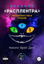 бесплатно читать книгу Расплентра автора  Никита Фред Декс