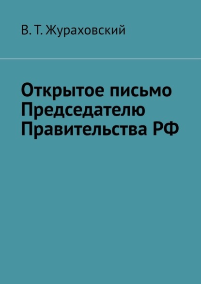 Открытое письмо Председателю Правительства РФ