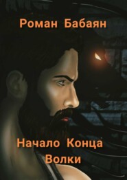 бесплатно читать книгу Начало Конца. Волки автора Роман Бабаян