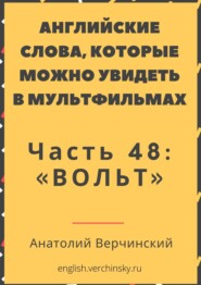 бесплатно читать книгу Английские слова, которые можно увидеть в мультфильмах. Часть 48: «Вольт» автора Stephen R. Davis