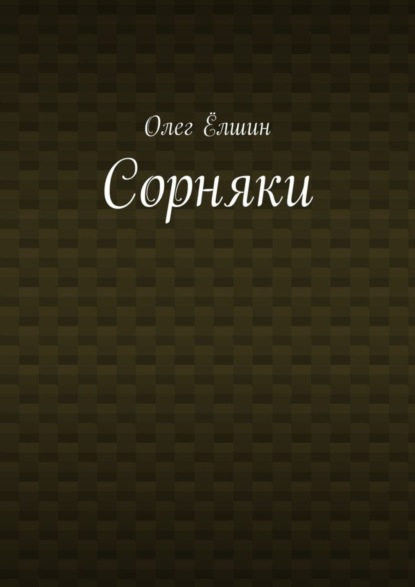 Сорняки