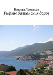 бесплатно читать книгу Рифмы балканских дорог автора Никита Леонтьев