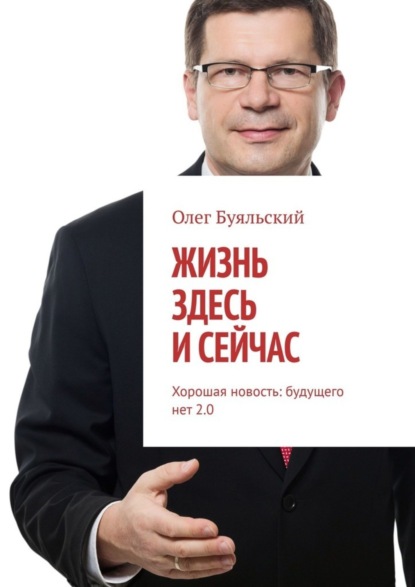 Жизнь здесь и сейчас. Хорошая новость: будущего нет 2.0