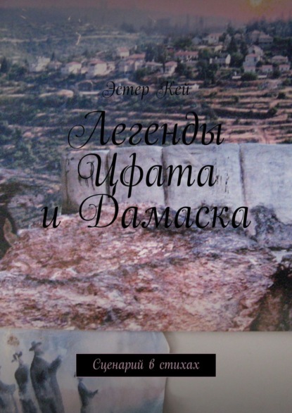 Легенды Цфата и Дамаска. Сценарий в стихах