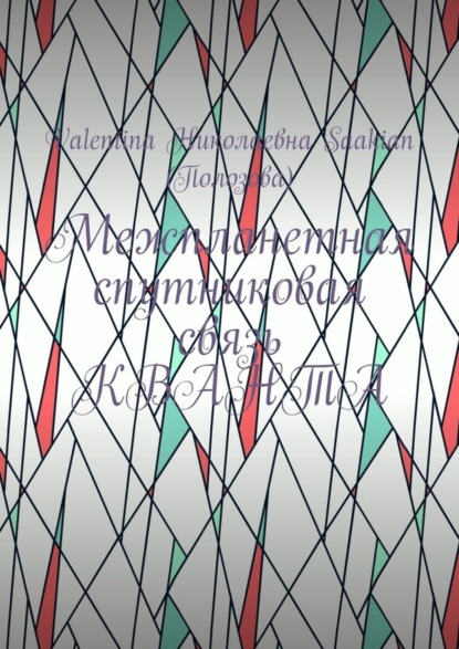 Межпланетная спутниковая связь КВАНТА