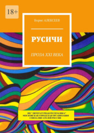 бесплатно читать книгу Русичи. Проза XXI века автора Борис Алексеев