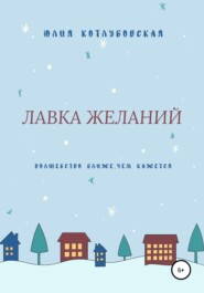 бесплатно читать книгу Лавка желаний автора Юлия Котлубовская