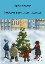 бесплатно читать книгу Рождественская сказка автора Ирина Брестер