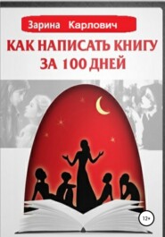 бесплатно читать книгу Как написать книгу за 100 дней автора Зарина Судоргина