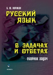 бесплатно читать книгу Русский язык в задачах и ответах автора Борис Норман