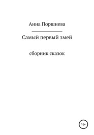 бесплатно читать книгу Самый первый Змей автора  Анна Поршнева
