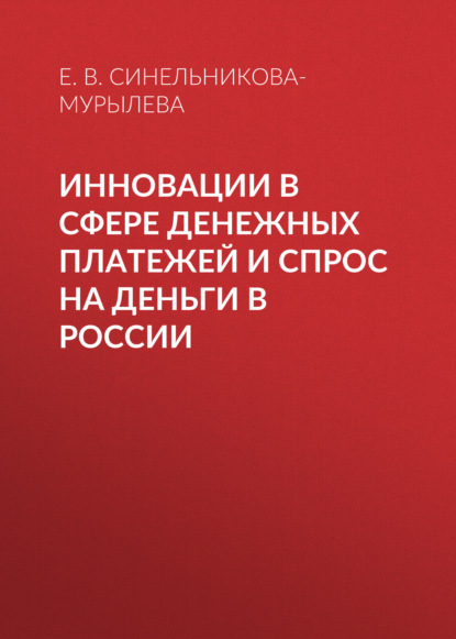 Инновации в сфере денежных платежей и спрос на деньги в России