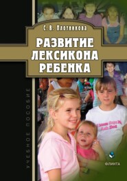 бесплатно читать книгу Развитие лексикона ребенка автора Светлана Плотникова