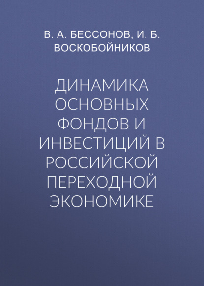 Динамика основных фондов и инвестиций в российской переходной экономике