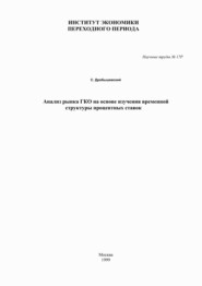 бесплатно читать книгу Анализ рынка ГКО на основе изучения временной структуры процентных ставок автора Сергей Дробышевский